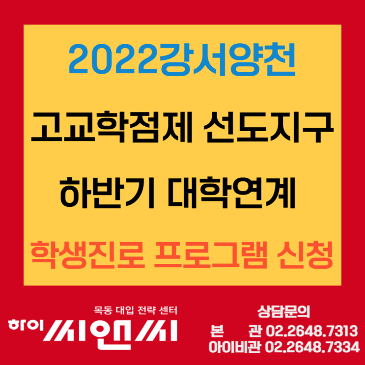 2022강서양천 고교학점제 선도지구 하반기 대학연계 학생진로 프로그램 신청