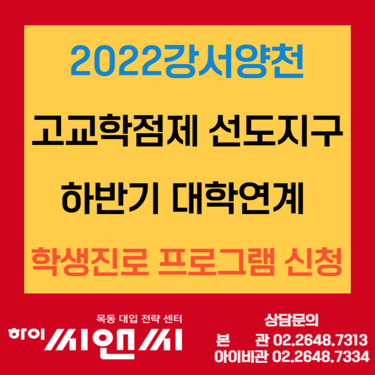  2022강서양천 고교학점제 선도지구 하반기 대학연계 학생진로 프로그램 신청