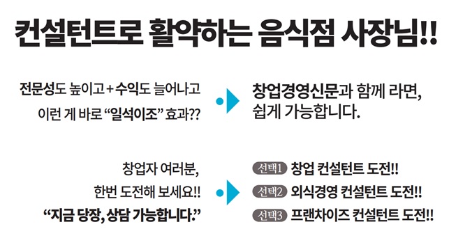  음식점 사장님, 왜 컨설턴트가 되어야 할까요?