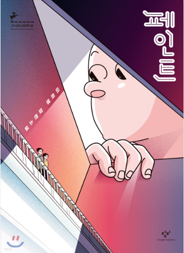  [책 후기] 페인트 - 이희영 지음 / 출판 창비