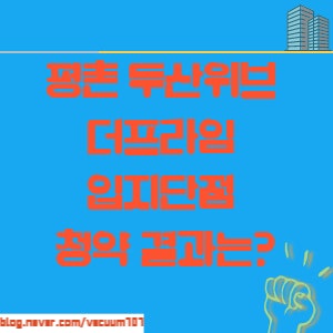  평촌두산위브 안양 평촌아파트 청약 결과가 말해주는 분양아파트