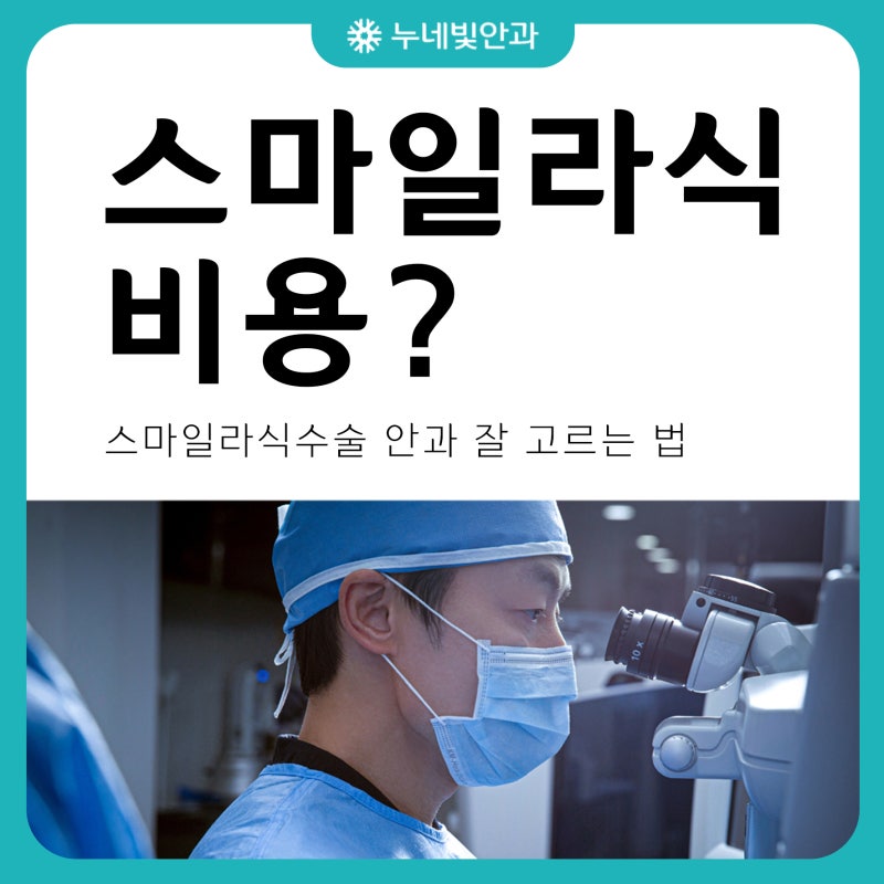 부산 임상 경험 많은 의료진 스마일라식 가격 직접