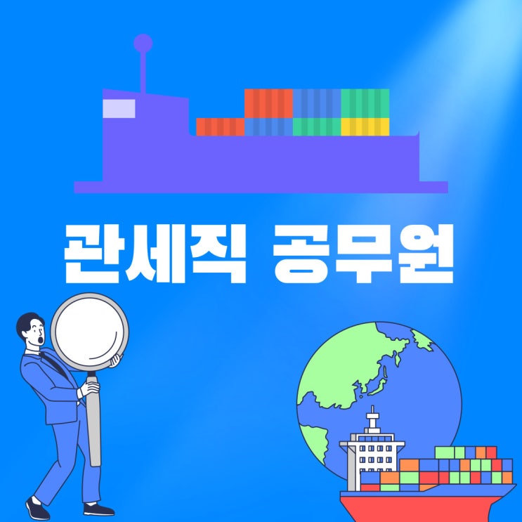 관세직 공무원 시험정보 정리!