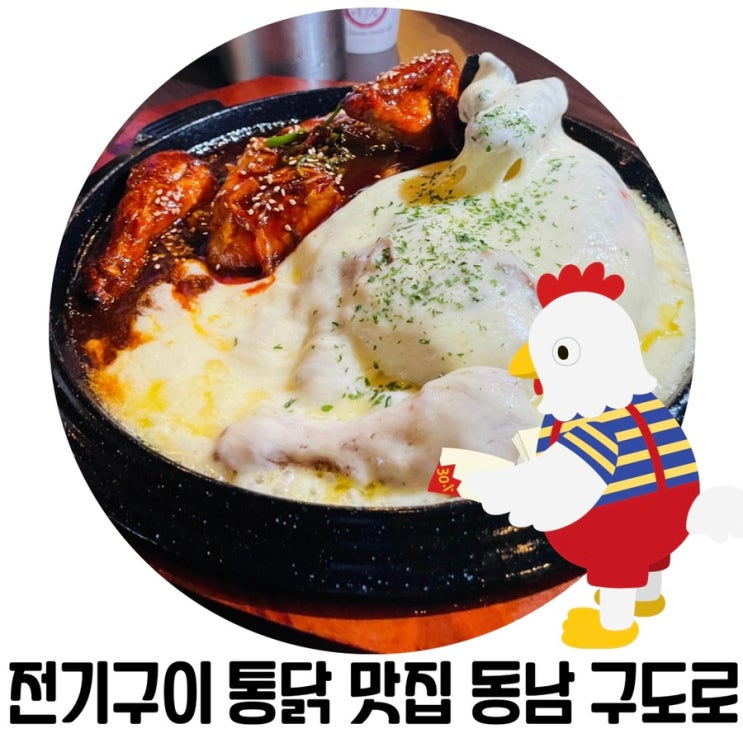 [청주 동남지구 술집] '구도로 통닭' 전기구이 통닭 맛집