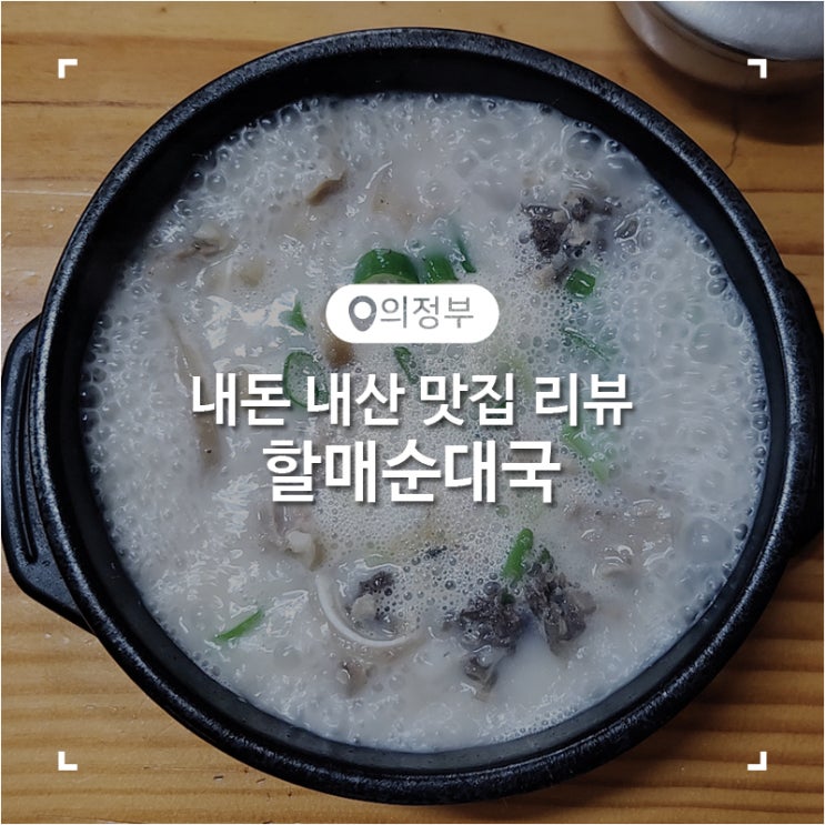  의정부 가능동 순대국 24시 맛집 굿맘할매순대국