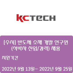  [반도체] [케이씨텍] [수시] 반도체 소재 개발 연구원(석박사 신입/경력) 채용 ( ~9월 25일)
