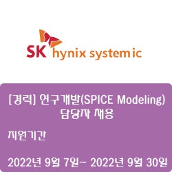 [반도체] [SK하이닉스시스템아이씨] [경력] 연구개발(SPICE Modeling) 담당자 채용 ( ~9월 30일)