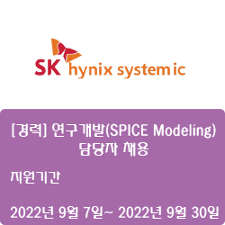  [반도체] [SK하이닉스시스템아이씨] [경력] 연구개발(SPICE Modeling) 담당자 채용 ( ~9월 30일)