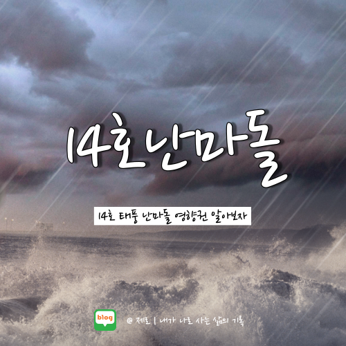  14호 태풍 난마돌 예상경로 확정? :: 제주도 영향권일까?