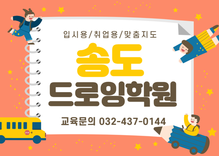  송도드로잉학원 - 똥손도 금손으로 만들어주는 학원