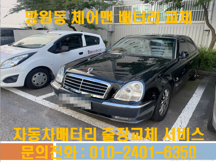  망원동밧데리교체 체어맨배터리 무료출장교환_GB60044