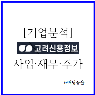 [기업분석] 고려신용정보: 반기배당과 채권추심 1위