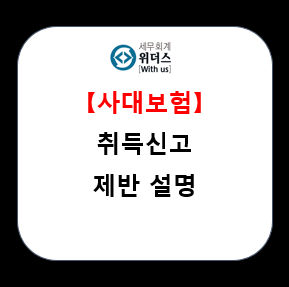  4대보험 늦게 신고 한 경우 불이익  _지연 등록 _#과태료 #두루누리지원금