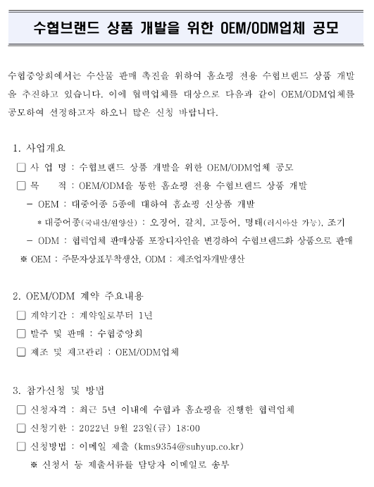 수협브랜드 상품 개발을 위한 OEMㆍODM업체 공모 수협브랜드 상품 개발을 위한 OEMㆍODM업체 공모