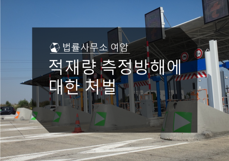  적재량 측정 방해에 대한 처벌