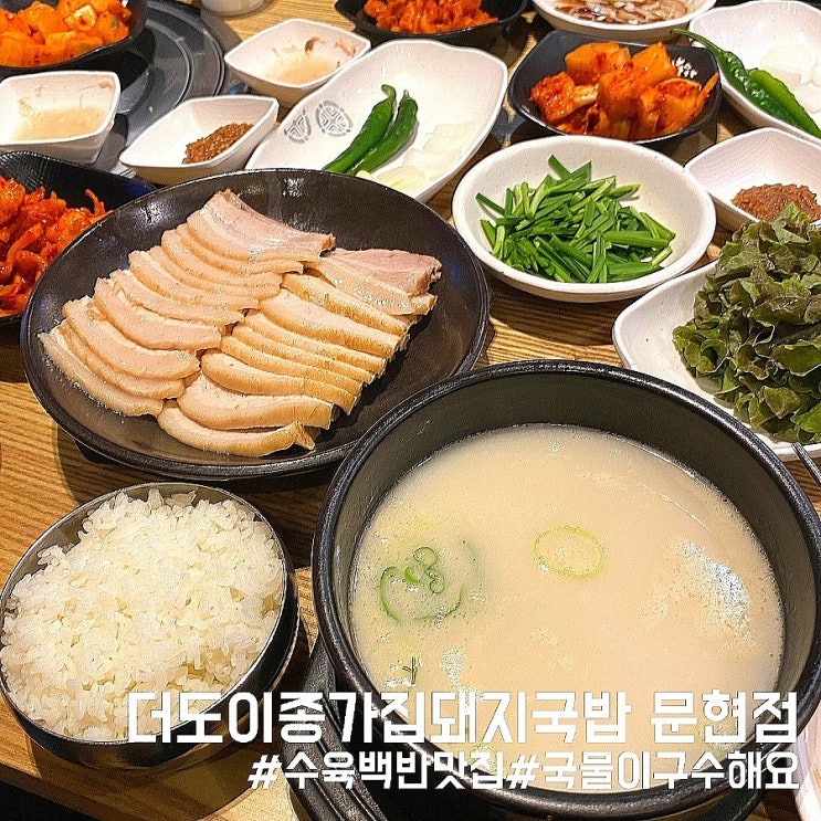  부산 남구 문현동 맛집/24시간 영업 아침식사가 가능한 더도이종가집돼지국밥 문현점!