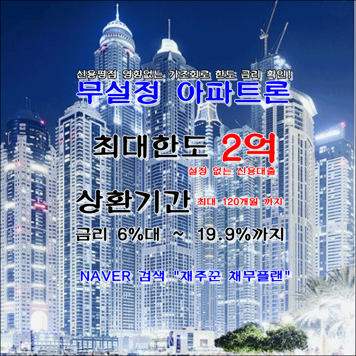  부부 공동명의 or 배우자 소유 아파트 무설정 아파트론 신용대출 조건