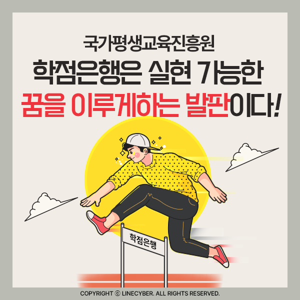  학점은행은 실현 가능한 꿈을 이루게하는 발판이다