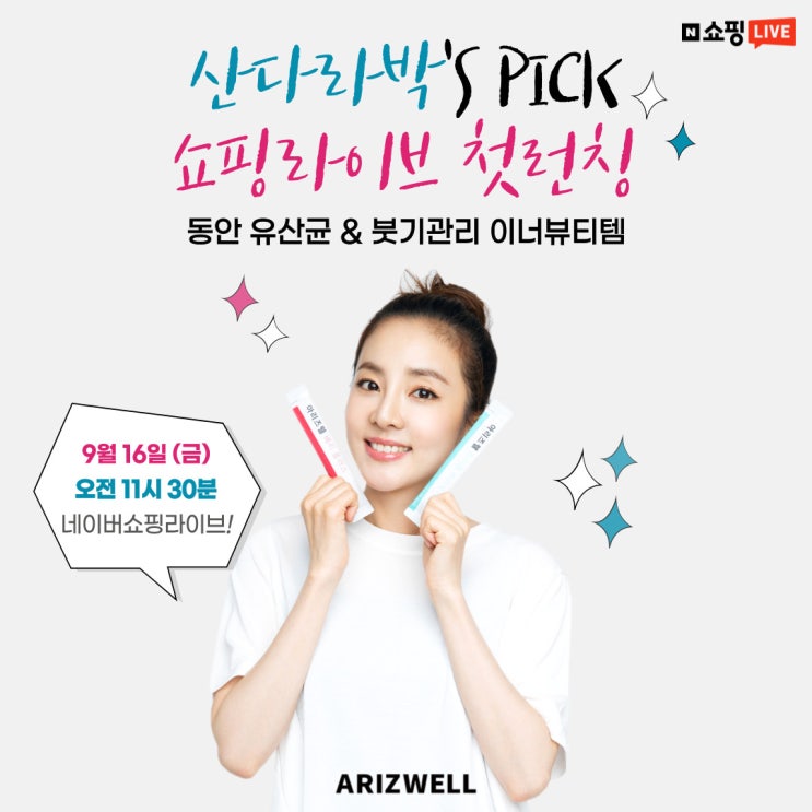 이너뷰티‘아리즈웰’ 라이브방송 첫 런칭