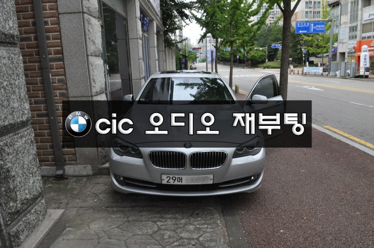  BMW F10 520D 오디오 CIC 재부팅 2분마다 오디오 전원이 나갔다 들어옴 메인보드 수리 - 수원테크 (BMW 오디오 모니터 앰프 수리전문)