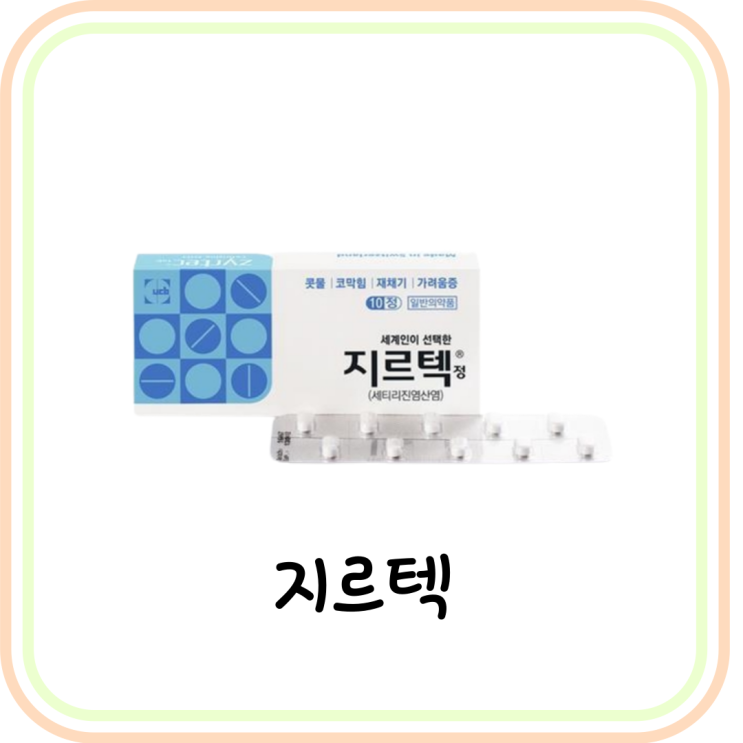  [약국 항히스타민제] 지르텍 성분/부작용/복용 방법 (# 세티리진, 술, 편의점 여부)