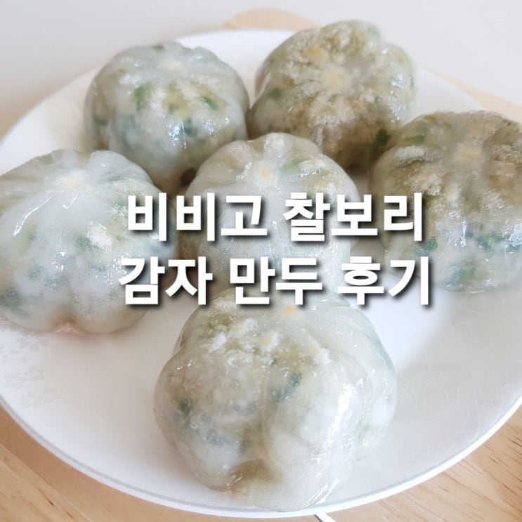  bibigo 찰보리 감자 만두로 클린 한끼