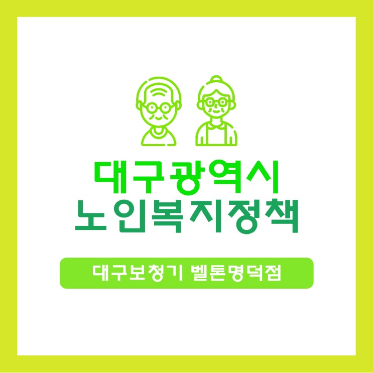  대구노인복지 정책, 혜택은 어떤 것이 있을까?