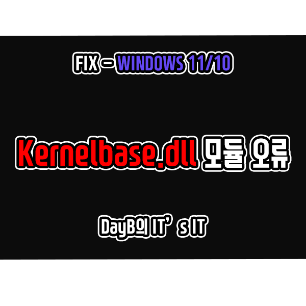 윈도우11/10 Kernelbase.dll 모듈 오류로 응용 프로그램 충돌날 때 해결 방법