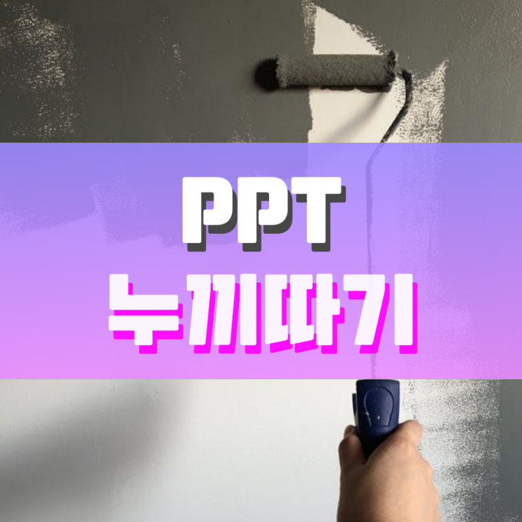 ppt 누끼따기 간단하게 할 수 있어요 ppt 누끼따기 간단하게 할 수 있어요