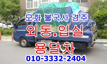 외동 용달 입실 모화 경주 용달차. 외동 용달 입실 모화 경주 용달차.