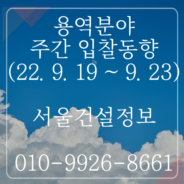 용역분야 주간 입찰동향 (2022.09.19.~09.23)(조달청) 용역분야 주간 입찰동향 (2022.09.19.~09.23)(조달청)