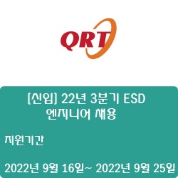 [반도체] [큐알티] [신입] 22년 3분기 ESD 엔지니어 채용 ( ~9월 25일)