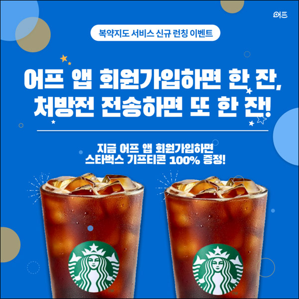 (종료)어프앱 신규가입 이벤트(스벅 100%)전원증정 (종료)어프앱 신규가입 이벤트(스벅 100%)전원증정