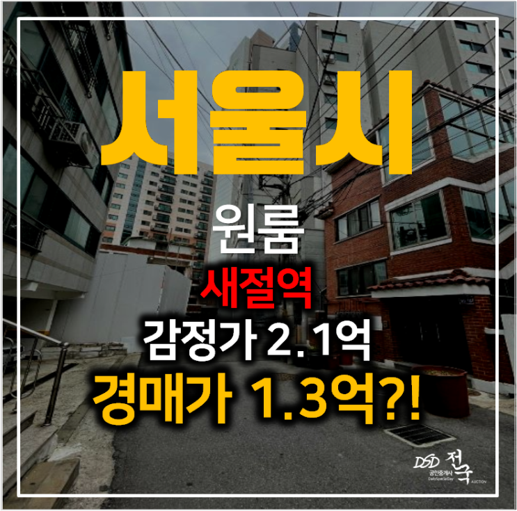 서울 은평구빌라매매 보다 저렴한 새절역빌라 원룸 1.3억 경매!