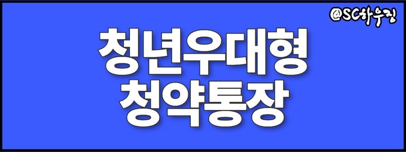 청년 우대형 청약통장 (청년 주택청약통장만들기) : 네이버 블로그 청년 우대형 청약통장 (청년 주택청약통장만들기) : 네이버 블로그