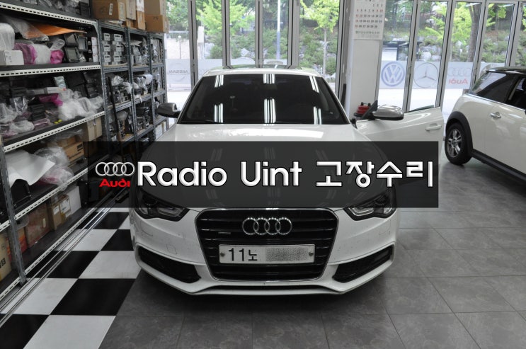  아우디 A5 출력불량 계속 음악,오디오,라디오 소리 출력 끊김 MMI오디오정상! 라디오유닛 RADIO UNIT ※4G1035053J※메인보드 수리 수입차전문