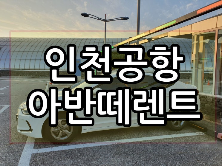  아반떼 렌트비 가성비 우수, 인천공항 아반떼 렌트도 OK.