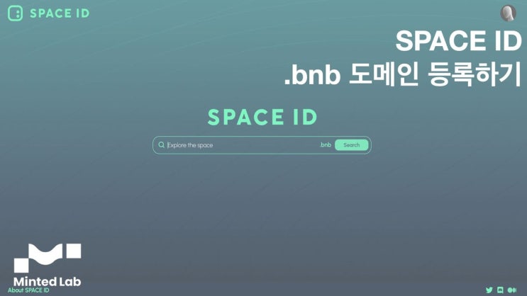 SPACE ID (.bnb 도메인) 퍼블릭 등록하기!