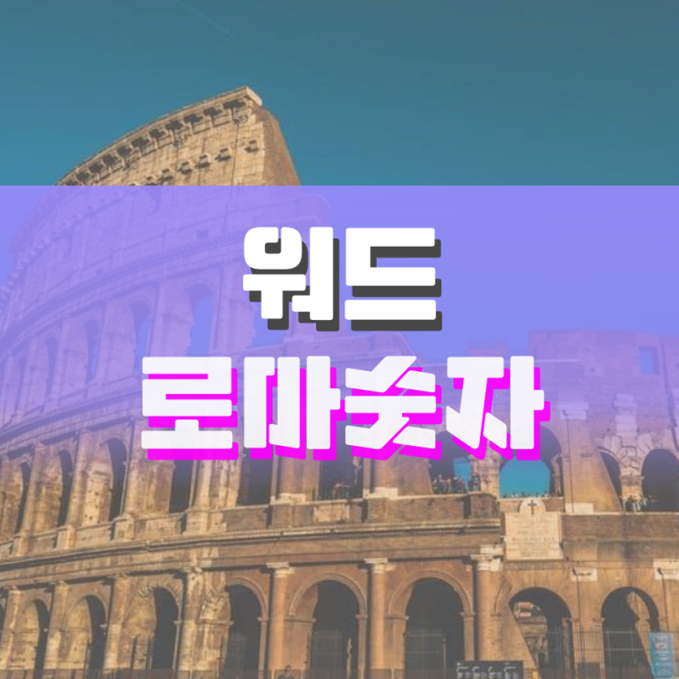 워드 로마숫자 입력하는 방법 워드 로마숫자 입력하는 방법