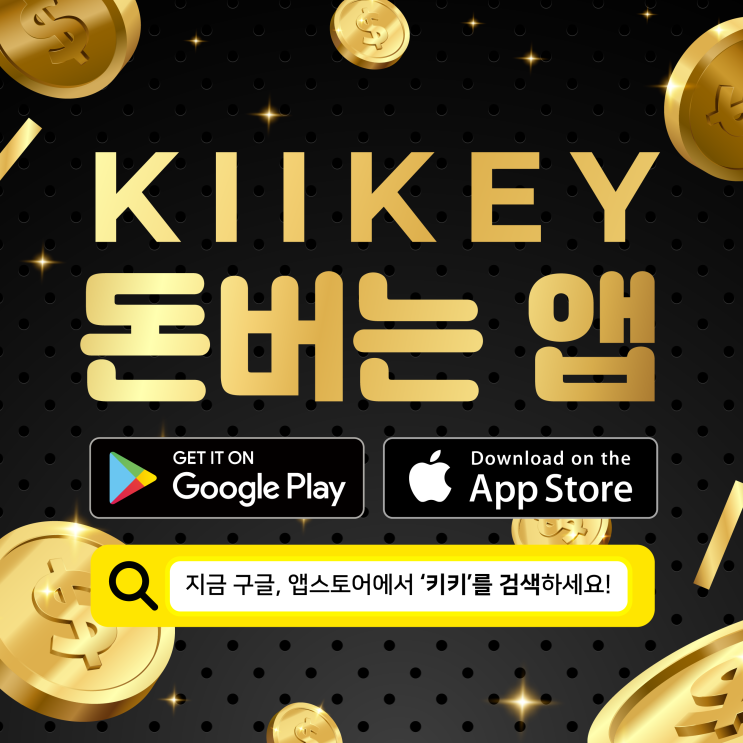  돈버는앱 키키 KIIKEY 틀린그림찾기로 더 벌자!