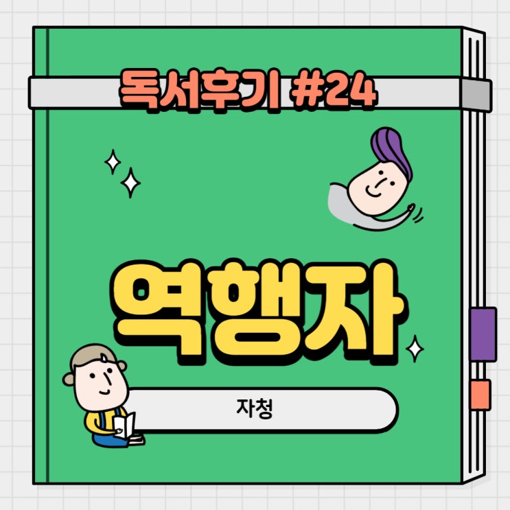  #24 역행자(자청)