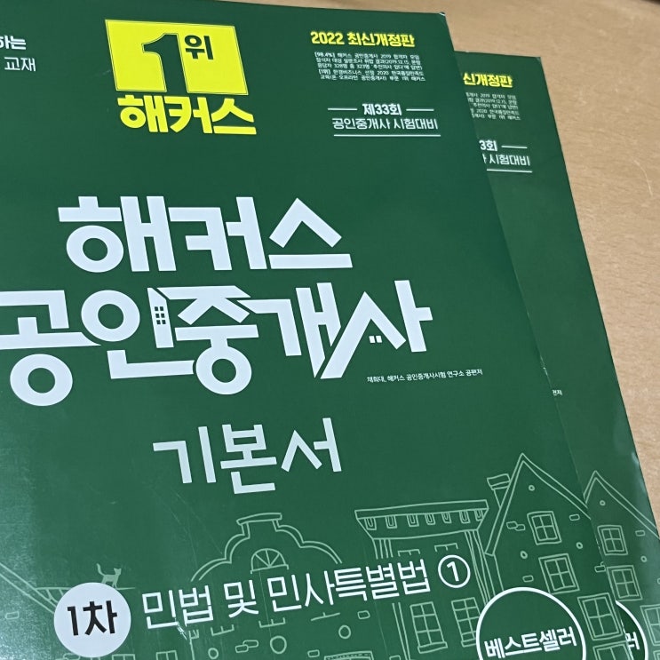 공인중개사시험준비를 위한 학습과정과 방법