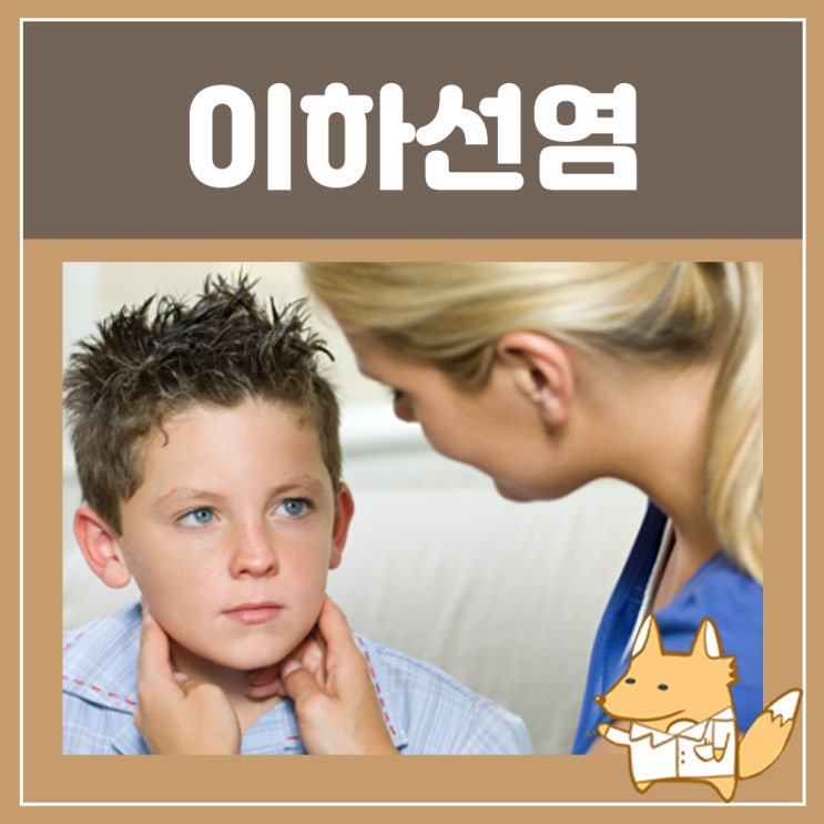 이하선염 치료 볼거리 치료 증상 전염 : 귀뒤 턱밑 목에 멍울, 성인 이하선염