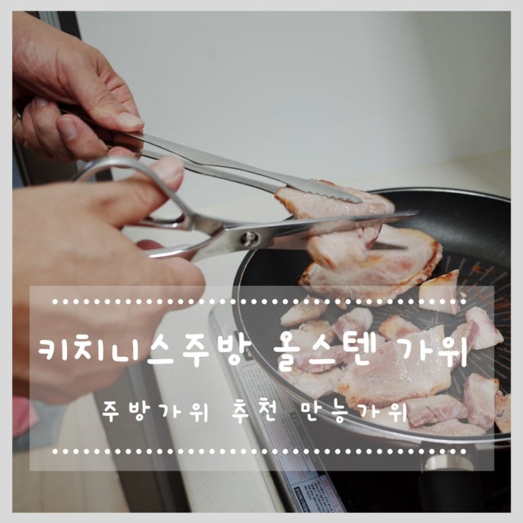  만능가위 키치니스 주방 올 스텐가위 주방가위 추천 !