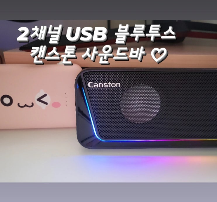  컴퓨터스피커 블루투스 사운드바 캔스톤 FX2021 추천