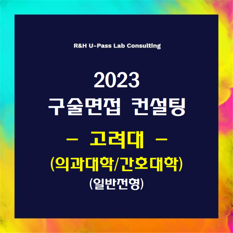  [고려대(의예,간호)/일반전형] 2023학년도 정시 면접컨설팅 신청 방법