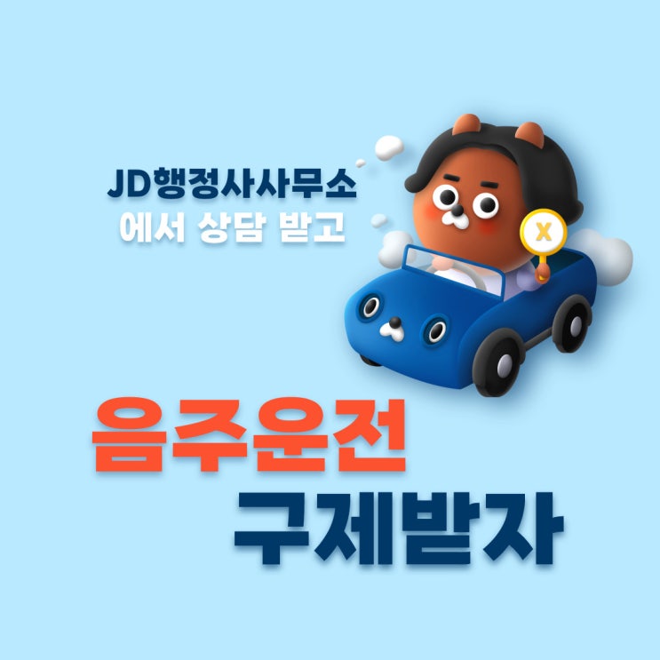  숙취 음주운전 구제, 주말 음주운전 구제, 음주운전 구제 전문가의 해결방안 : 유성 행정사, 노은 행정사