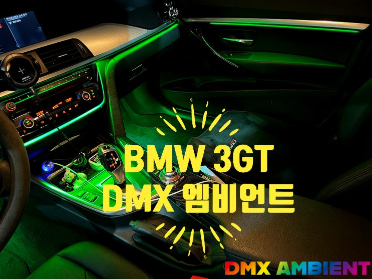  "광량이 이정도는 돼야지" BMW F34 3GT 엠비언트 64색 무드등!