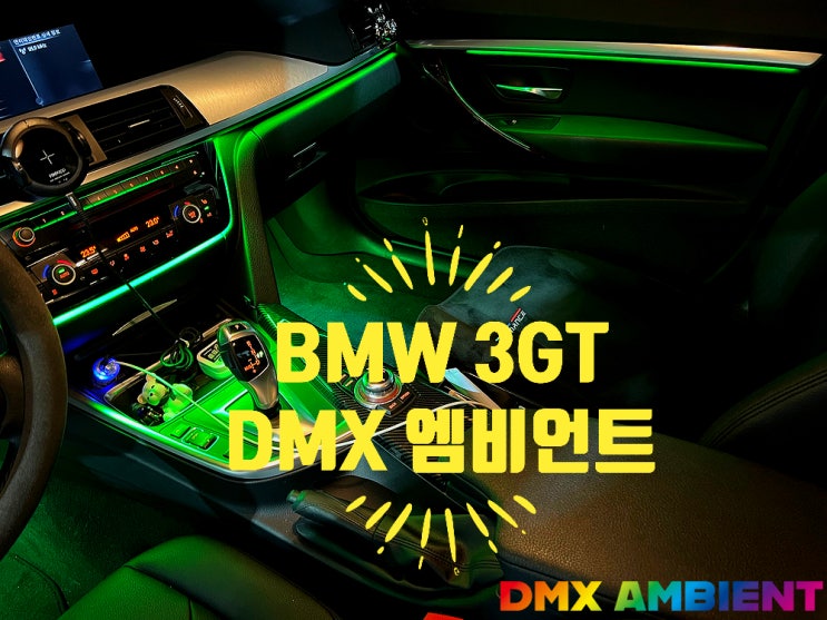 "광량이 이정도는 돼야지" BMW F34 3GT 엠비언트 64색 무드등!