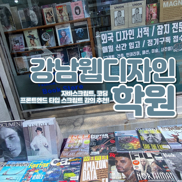  강남웹디자인학원자바스크립트/코딩/프론트엔드 타입 스크립트 강의 추천!